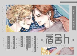 《宿舍H》高能广播剧全两期完整版(紫枫儿x萧清明)下载收听