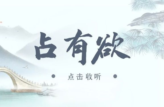 《占有欲》广播剧全两期未删减(柒御夜赫x唐华)下载收听