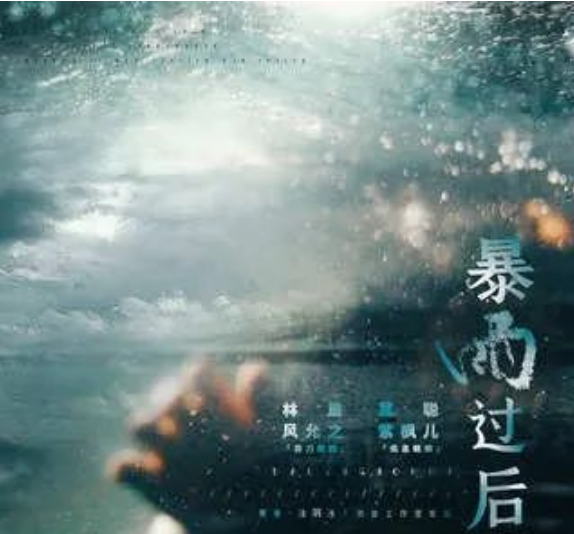 《暴雨过后》高能广播剧上下期完整版(紫枫儿&风允之)在线收听