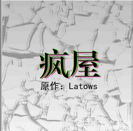 《疯屋》高能广播剧全一期未删减(Lee&涧笑红)在线收听