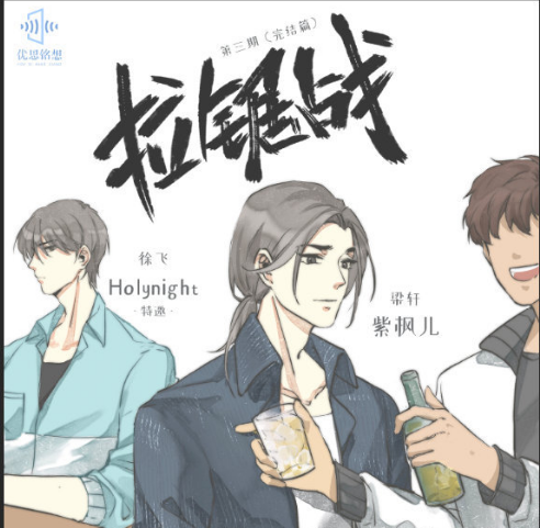 《拉锯战》高能广播剧全三期未删减(紫枫儿&HolyNight)下载收听