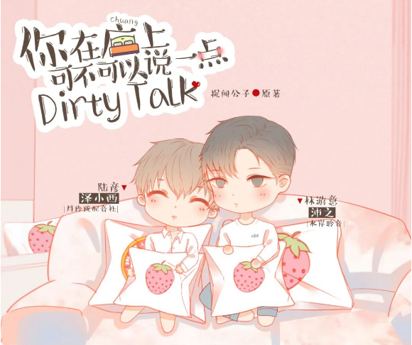 《你在床上可不可以说一点dirty talk》高能广播剧全一期未删减在线收听