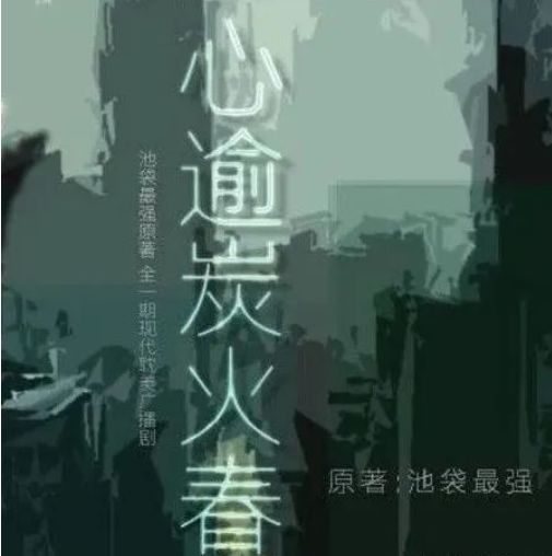 《心逾炭火春》高能广播剧全一期未删减(锄禾&远岸云收&青冥)在线收听