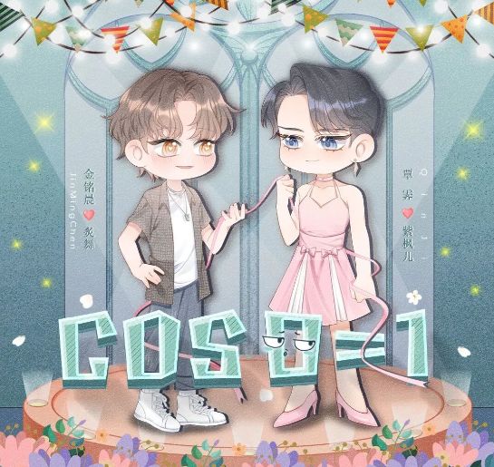 《COS0=1》高能广播剧全一期未删减(炙舞&紫枫儿)下载收听