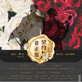 《非正常契约夫夫》高能广播剧全两期未删减(擎苍&心外无物)下载收听