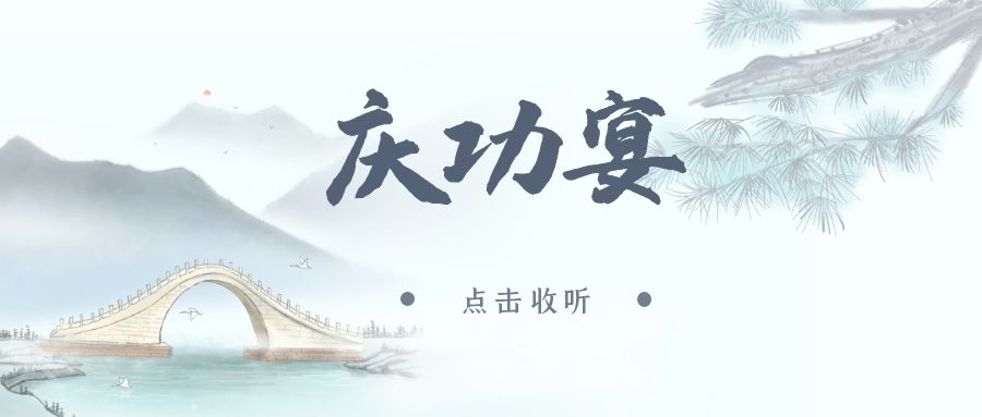 《庆功宴》广播剧全一期未删减(无良龙贵&北都藏剑)下载收听