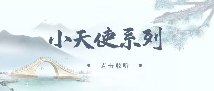 《小天使系列》广播剧全两期未删减(一叶扁舟&炒肝)下载收听