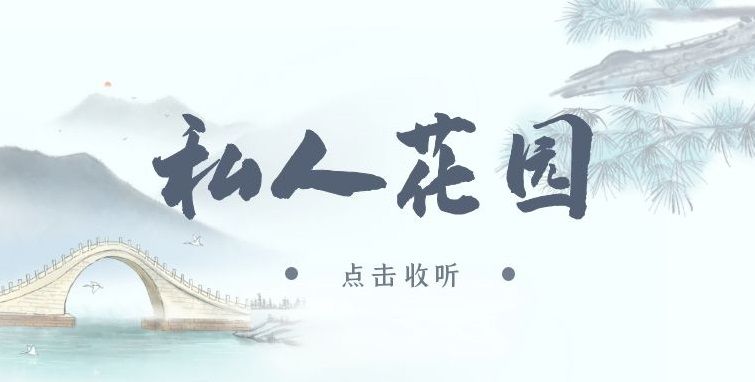 《私人花园》广播剧全两期未删减(八千里路×lee)下载收听