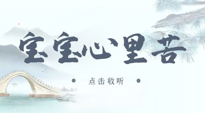 《嘤嘤嘤，宝宝心里苦》广播剧未删减全一期(续续点灯&林放)下载收听