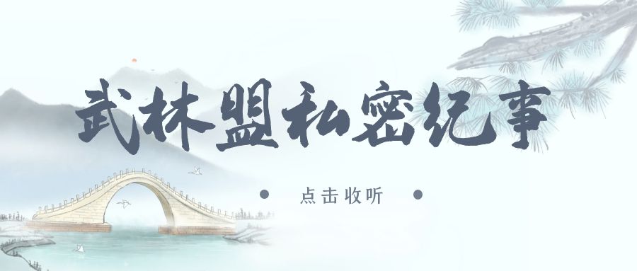 《武林盟私密纪事》广播剧全三期未删减(LEE&佐佐木等)在线收听