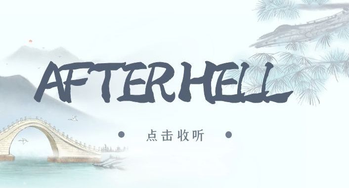 《AFTER HELL》广播剧全两期未删减(沫咖&一亿光年)下载收听