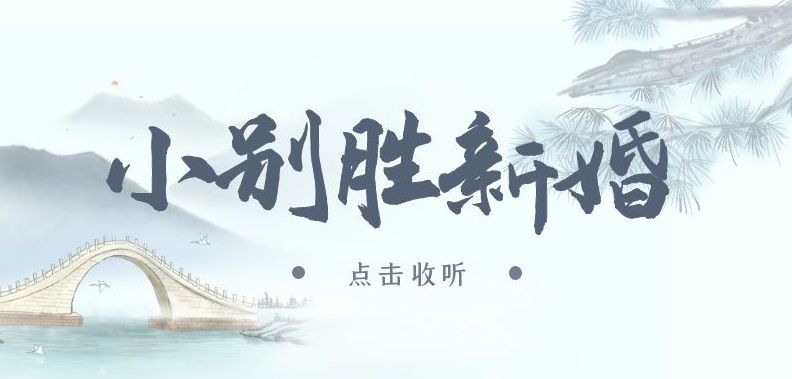 《小别胜新婚》广播剧全两期未删减(紫枫儿&言倦)下载收听