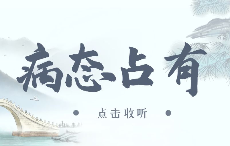 《病态占有》广播剧全两期未删减(林予曦&逆鳞无伤)下载收听